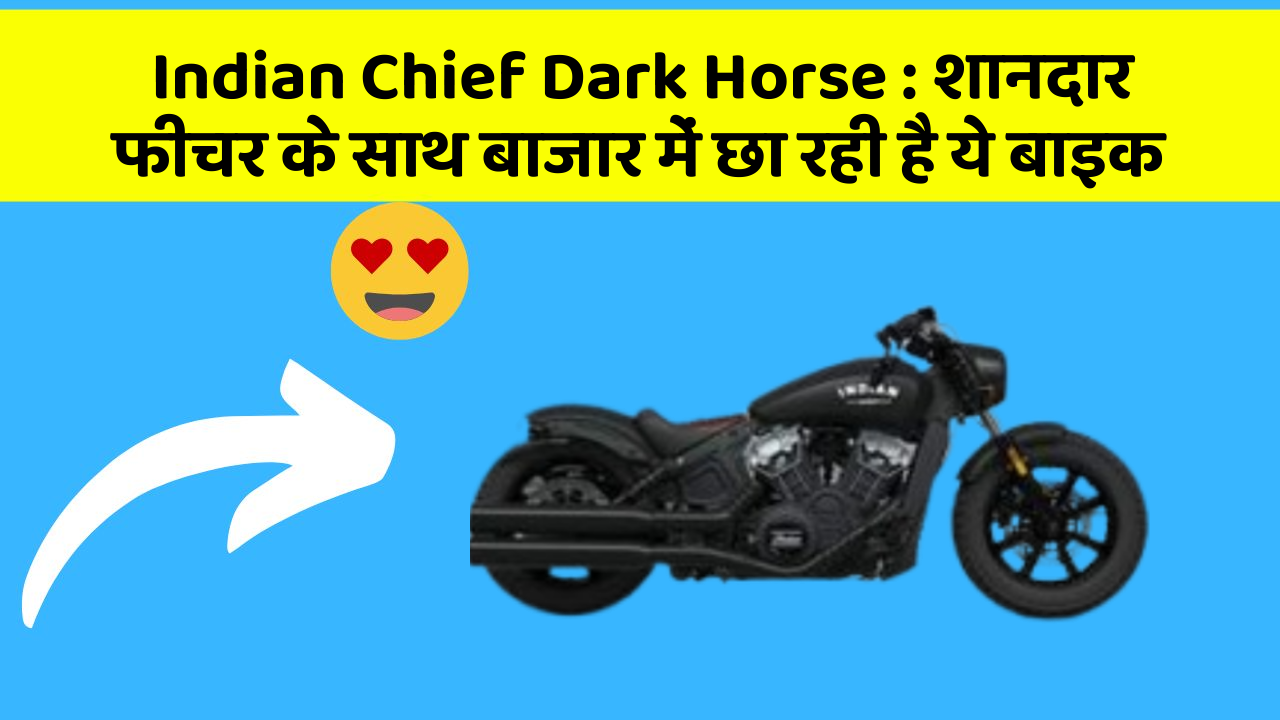 Indian Chief Dark Horse : शानदार फीचर के साथ बाजार में छा रही है ये बाइक