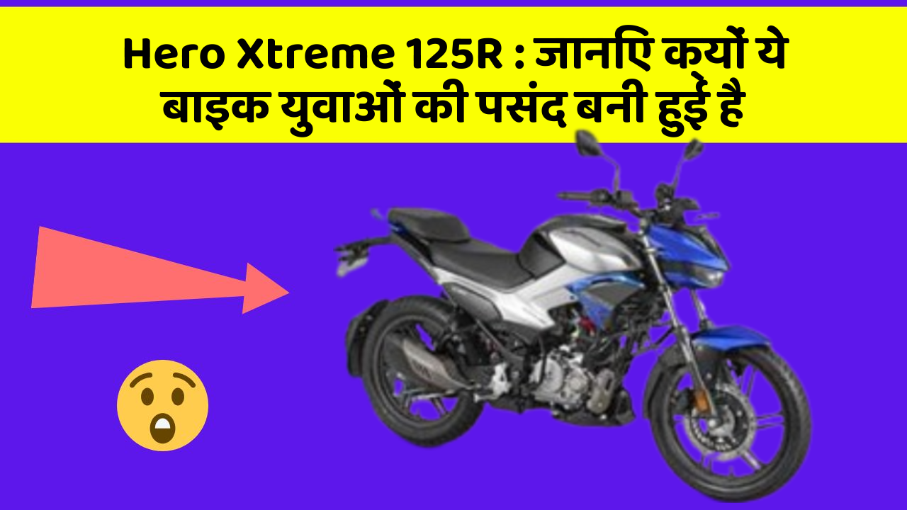 Hero Xtreme 125R: जानिए क्यों ये बाइक युवाओं की पसंद बनी हुई है
