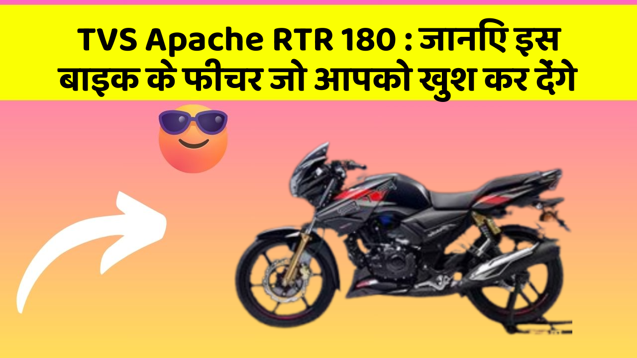 TVS Apache RTR 180 : जानिए इस बाइक के फीचर जो आपको खुश कर देंगे
