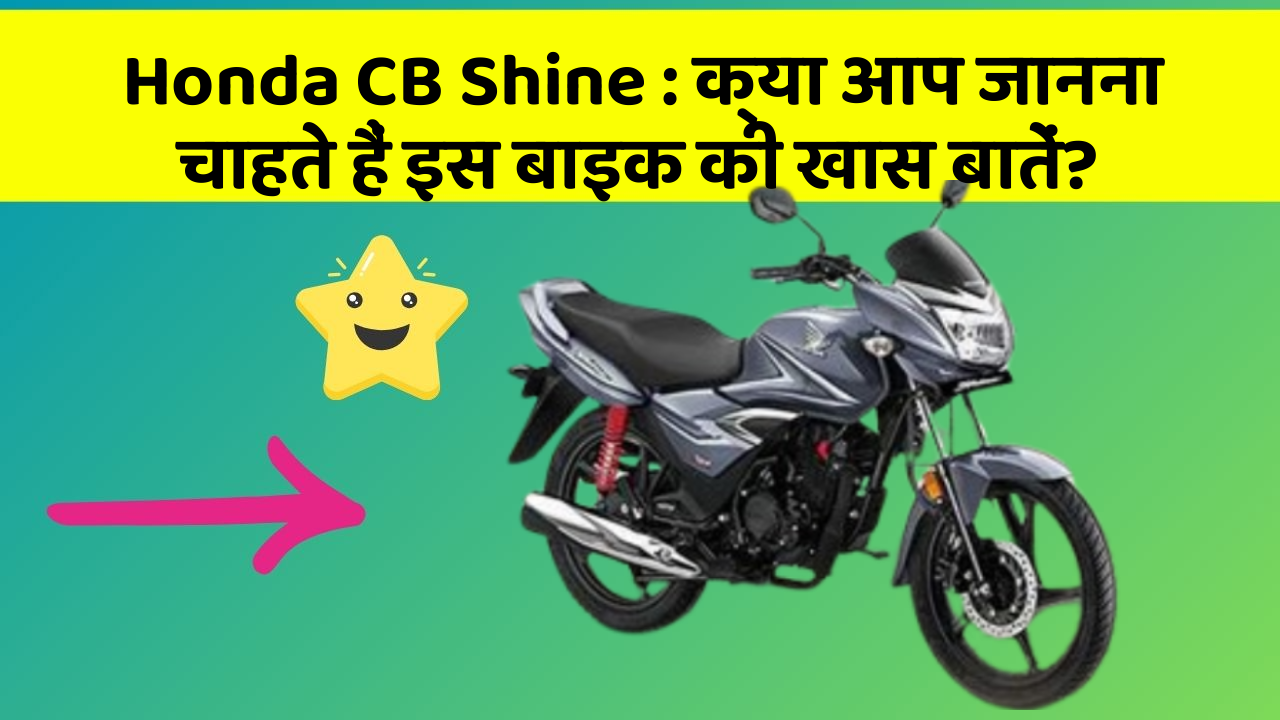 Honda CB Shine: क्या आप जानना चाहते हैं इस बाइक की खास बातें?