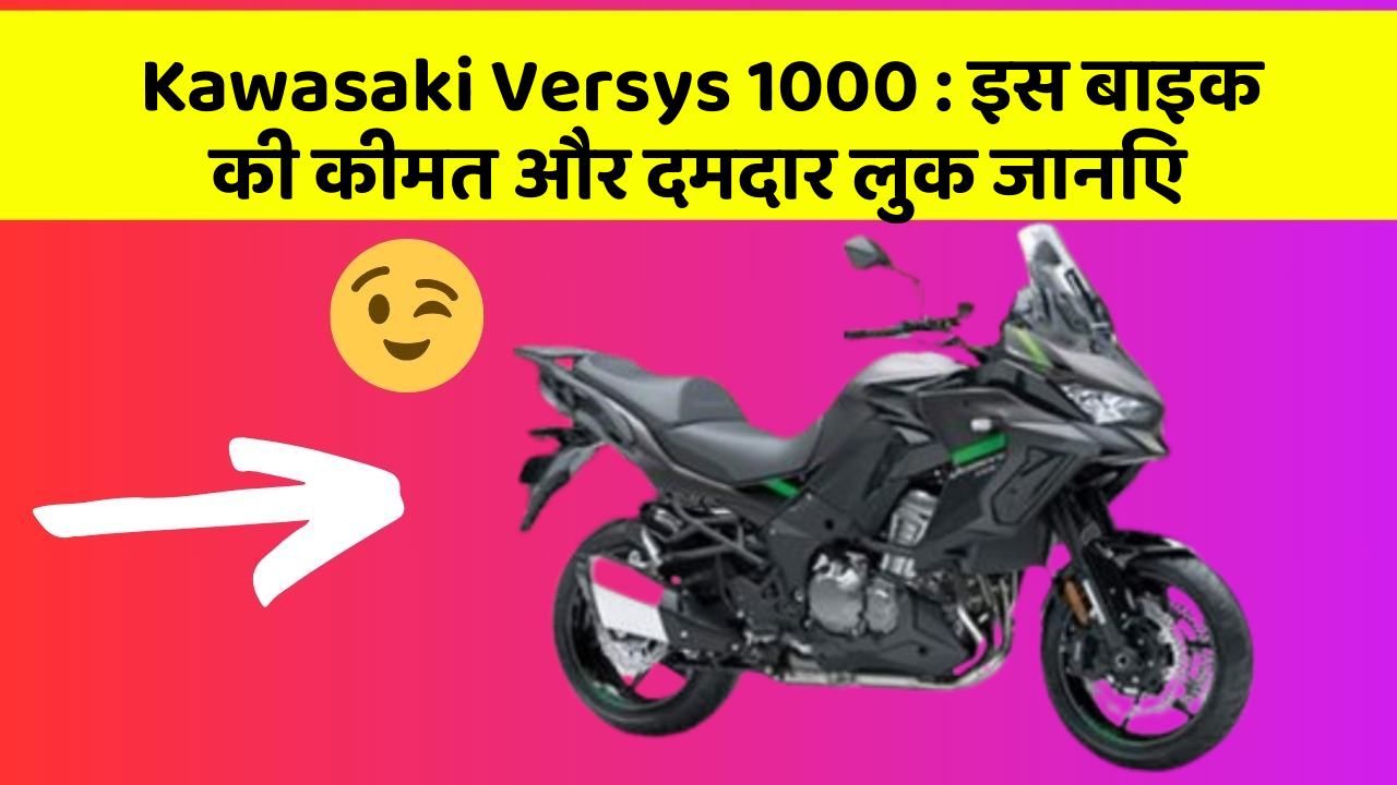 Kawasaki Versys 1000: इस बाइक की कीमत और दमदार लुक जानिए