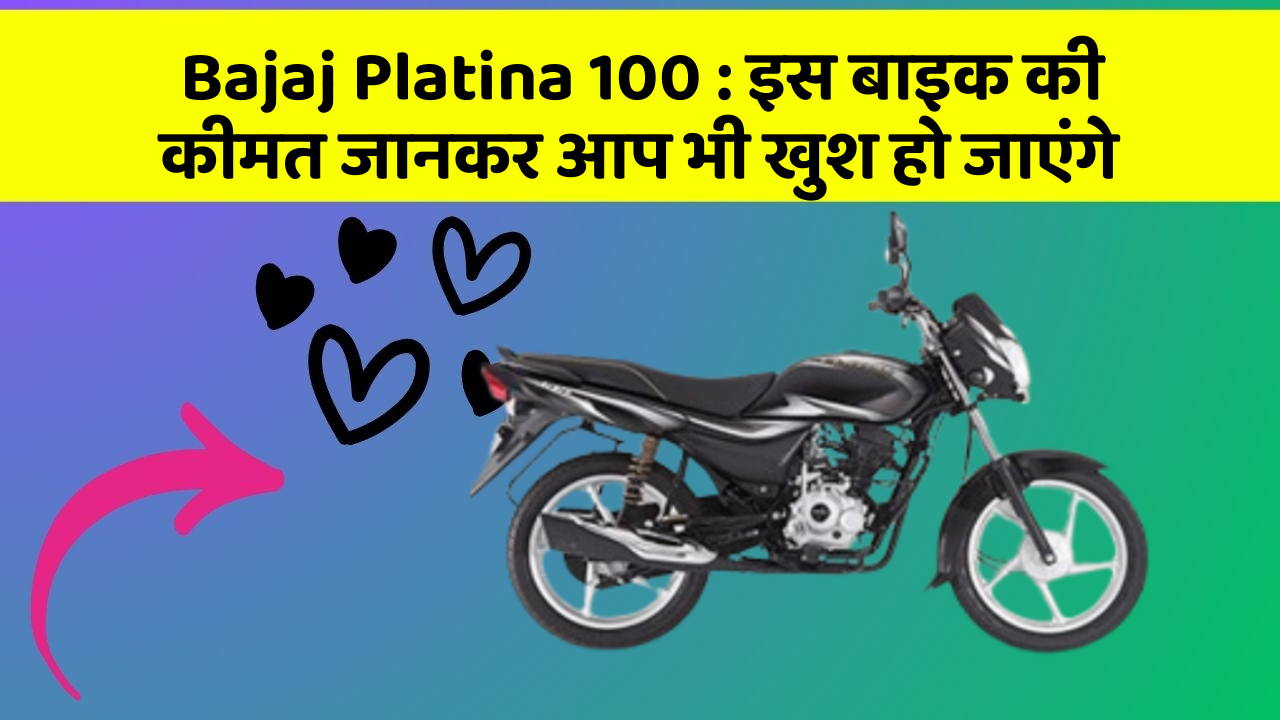 Bajaj Platina 100 : इस बाइक की कीमत जानकर आप भी खुश हो जाएंगे