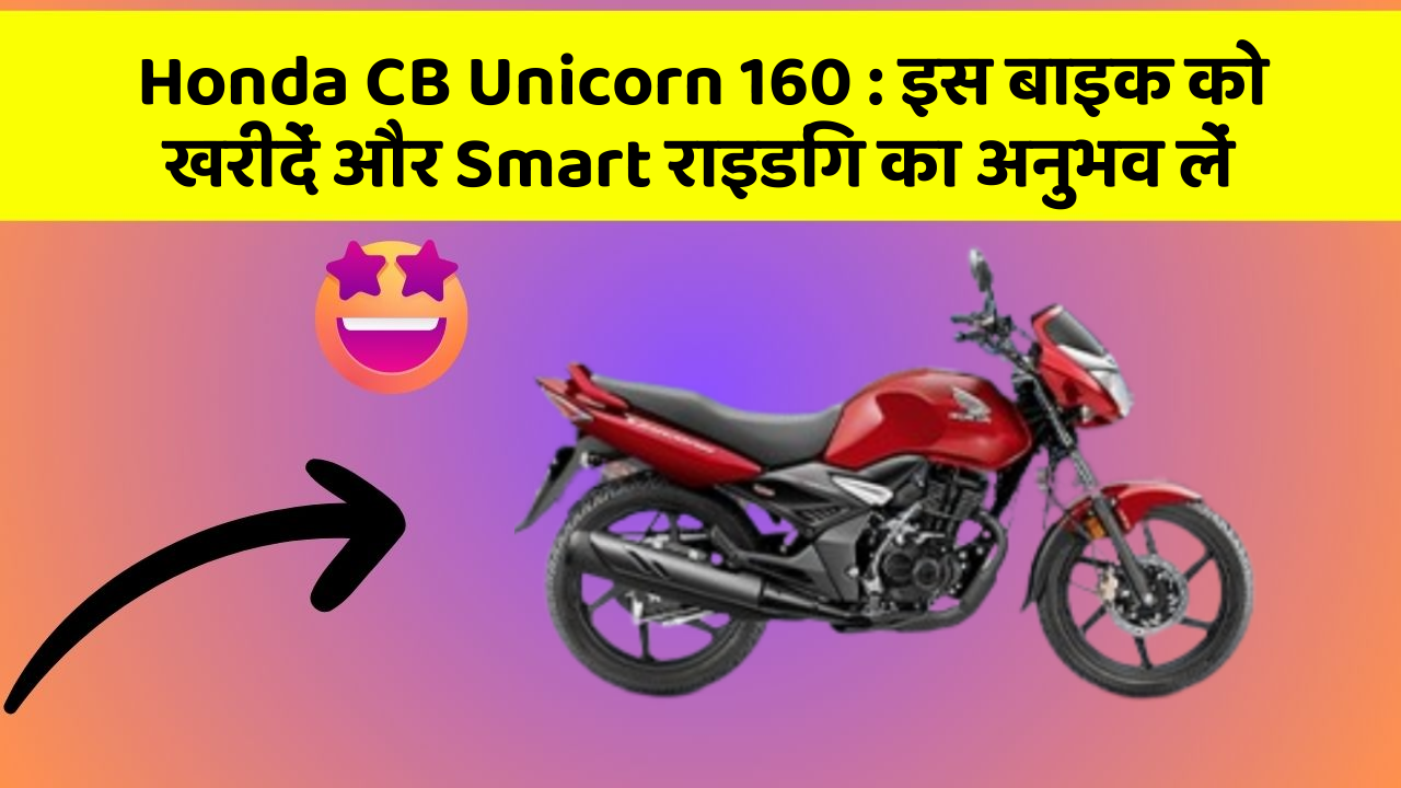 Honda CB Unicorn 160 : इस बाइक को खरीदें और Smart राइडिंग का अनुभव लें