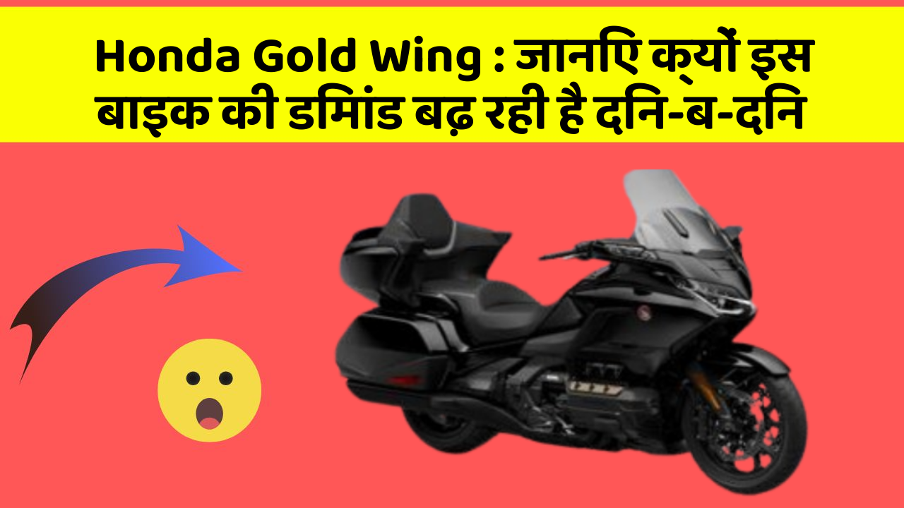 Honda Gold Wing: जानिए क्यों इस बाइक की डिमांड बढ़ रही है दिन-ब-दिन