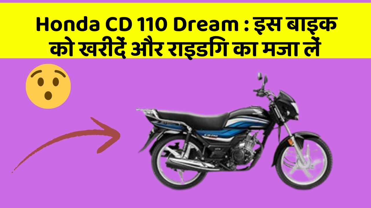 Honda CD 110 Dream : इस बाइक को खरीदें और राइडिंग का मजा लें