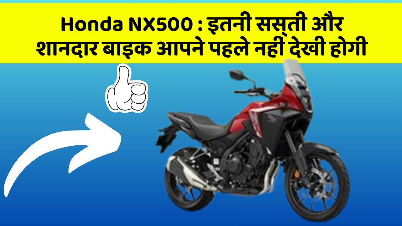 Honda NX500: इतनी सस्ती और शानदार बाइक आपने पहले नहीं देखी होगी