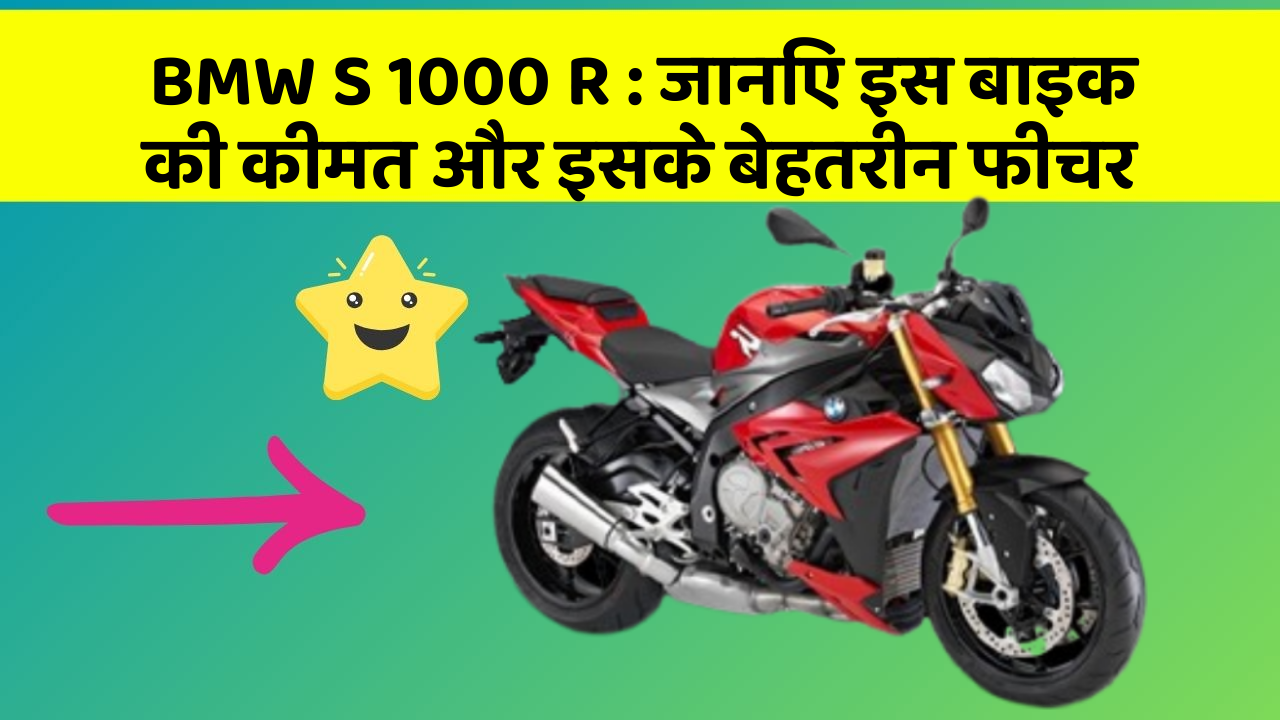 BMW S 1000 R: जानिए इस बाइक की कीमत और इसके बेहतरीन फीचर