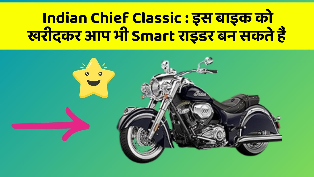 Indian Chief Classic : इस बाइक को खरीदकर आप भी Smart राइडर बन सकते हैं