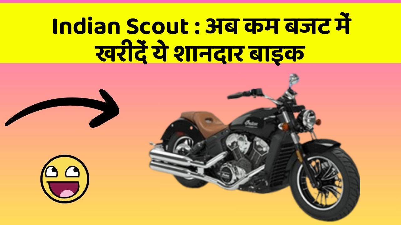 Indian Scout : अब कम बजट में खरीदें ये शानदार बाइक