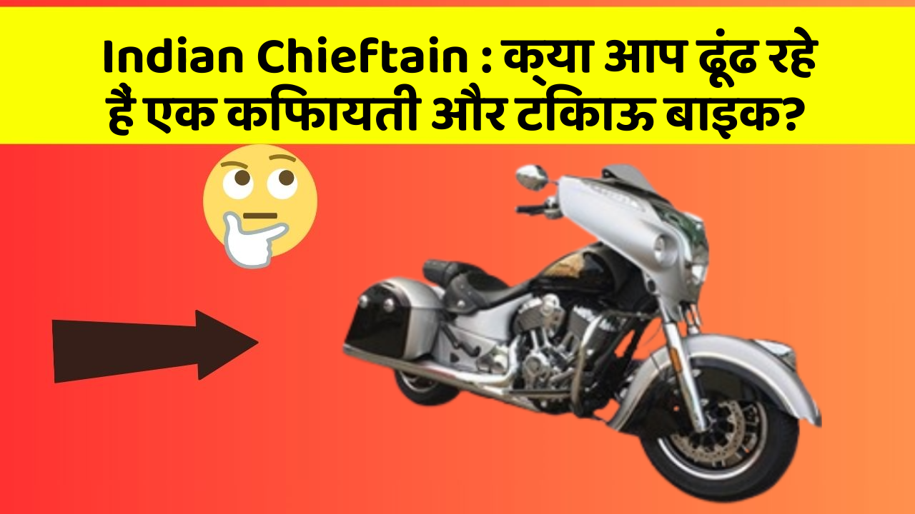 Indian Chieftain : क्या आप ढूंढ रहे हैं एक किफायती और टिकाऊ बाइक?