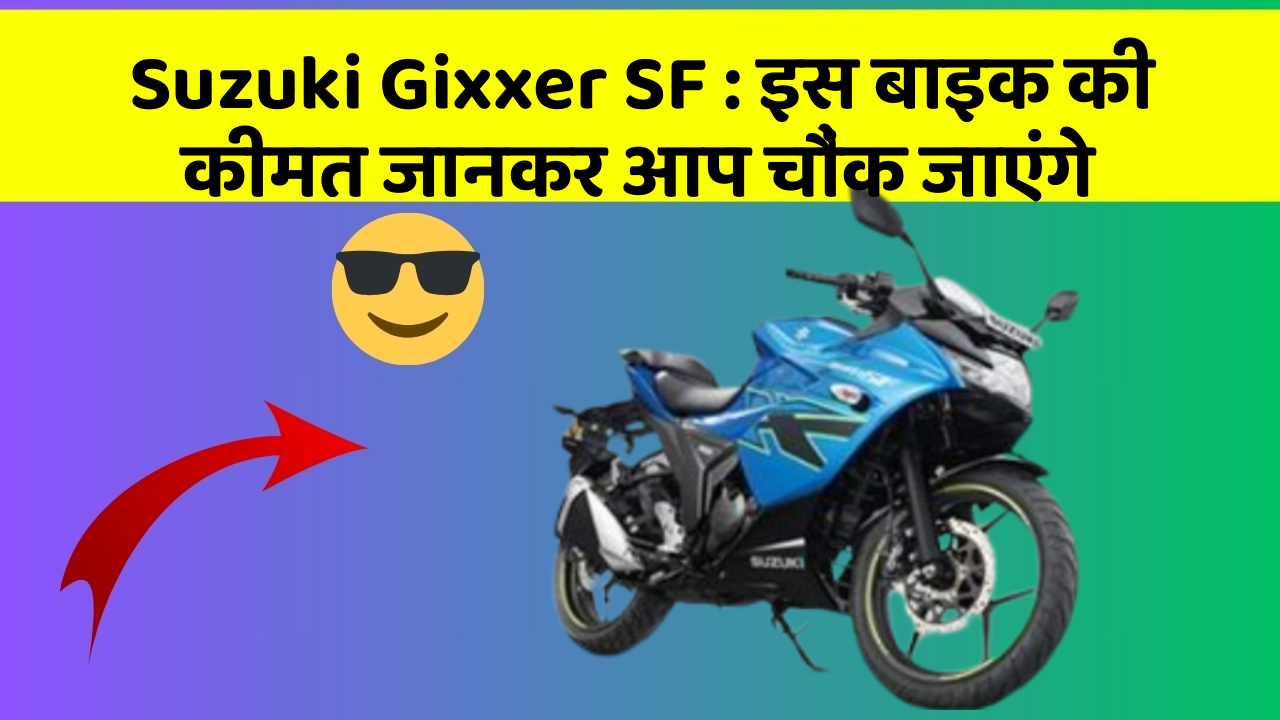 Suzuki Gixxer SF: इस बाइक की कीमत जानकर आप चौंक जाएंगे