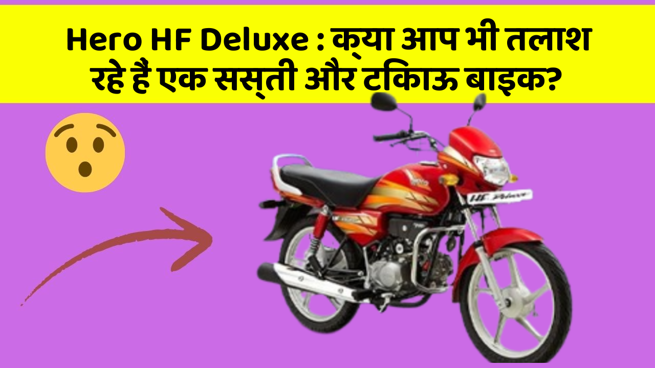Hero HF Deluxe: क्या आप भी तलाश रहे हैं एक सस्ती और टिकाऊ बाइक?