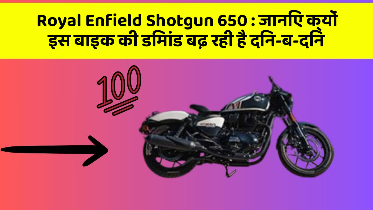 Royal Enfield Shotgun 650 : जानिए क्यों इस बाइक की डिमांड बढ़ रही है दिन-ब-दिन
