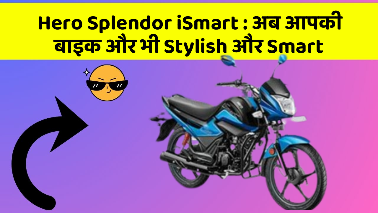 Hero Splendor iSmart: अब आपकी बाइक और भी Stylish और Smart
