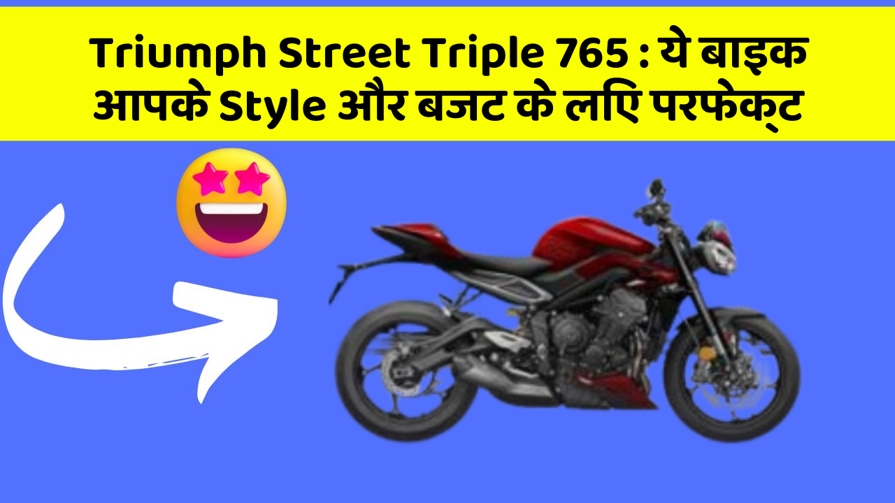 Triumph Street Triple 765: ये बाइक आपके Style और बजट के लिए परफेक्ट