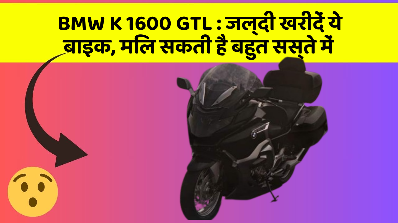 BMW K 1600 GTL: जल्दी खरीदें ये बाइक, मिल सकती है बहुत सस्ते में
