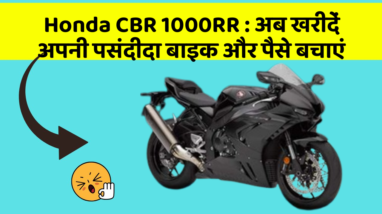 Honda CBR 1000RR : अब खरीदें अपनी पसंदीदा बाइक और पैसे बचाएं