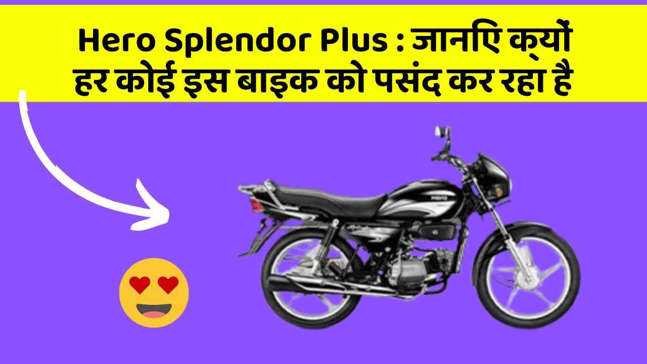 Hero Splendor Plus: जानिए क्यों हर कोई इस बाइक को पसंद कर रहा है