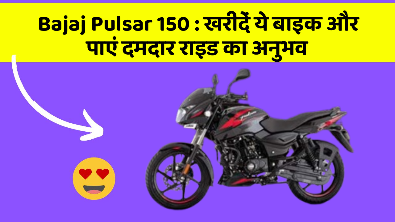 Bajaj Pulsar 150 : खरीदें ये बाइक और पाएं दमदार राइड का अनुभव