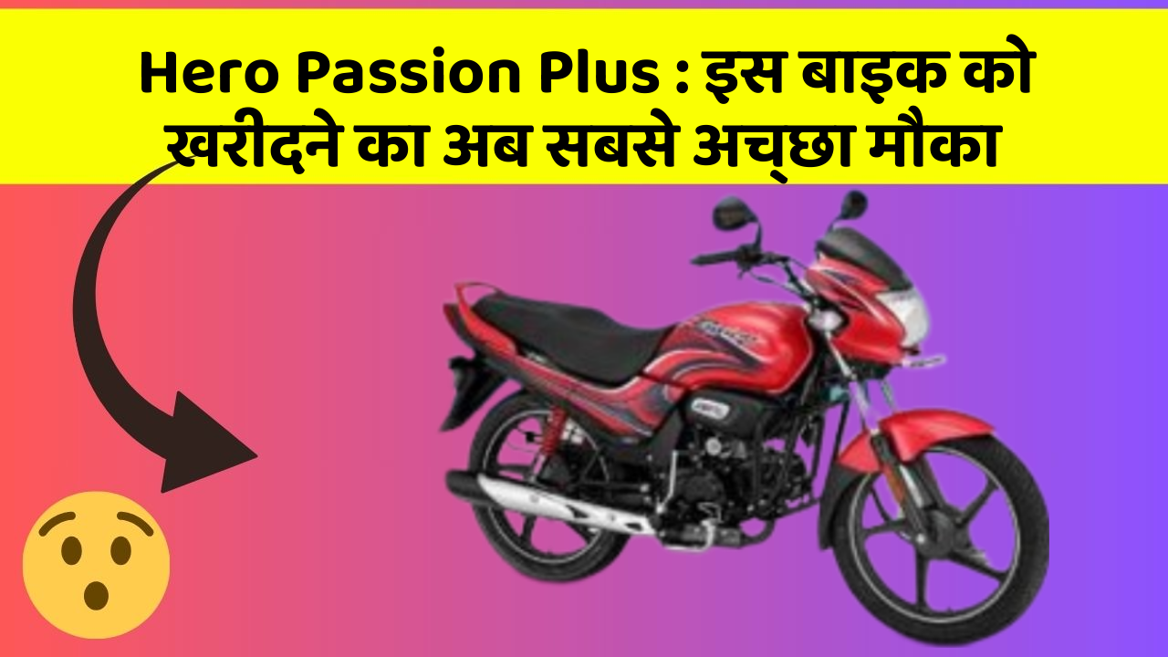 Hero Passion Plus : इस बाइक को खरीदने का अब सबसे अच्छा मौका