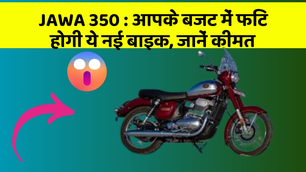 JAWA 350 : आपके बजट में फिट होगी ये नई बाइक, जानें कीमत