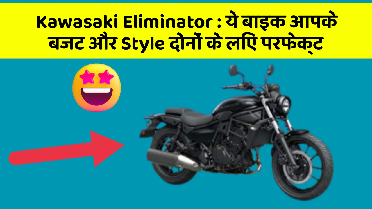 Kawasaki Eliminator: ये बाइक आपके बजट और Style दोनों के लिए परफेक्ट