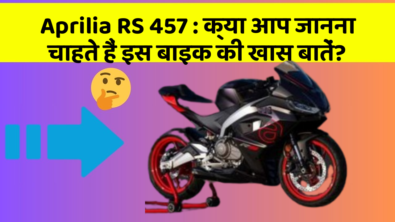 Aprilia RS 457 : क्या आप जानना चाहते हैं इस बाइक की खास बातें?