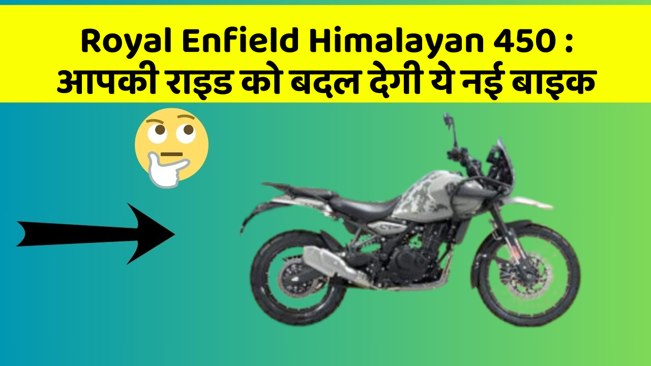 Royal Enfield Himalayan 450: आपकी राइड को बदल देगी ये नई बाइक