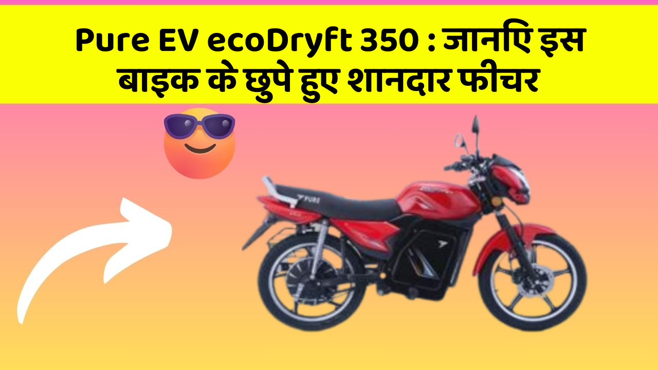 Pure EV ecoDryft 350: जानिए इस बाइक के छुपे हुए शानदार फीचर