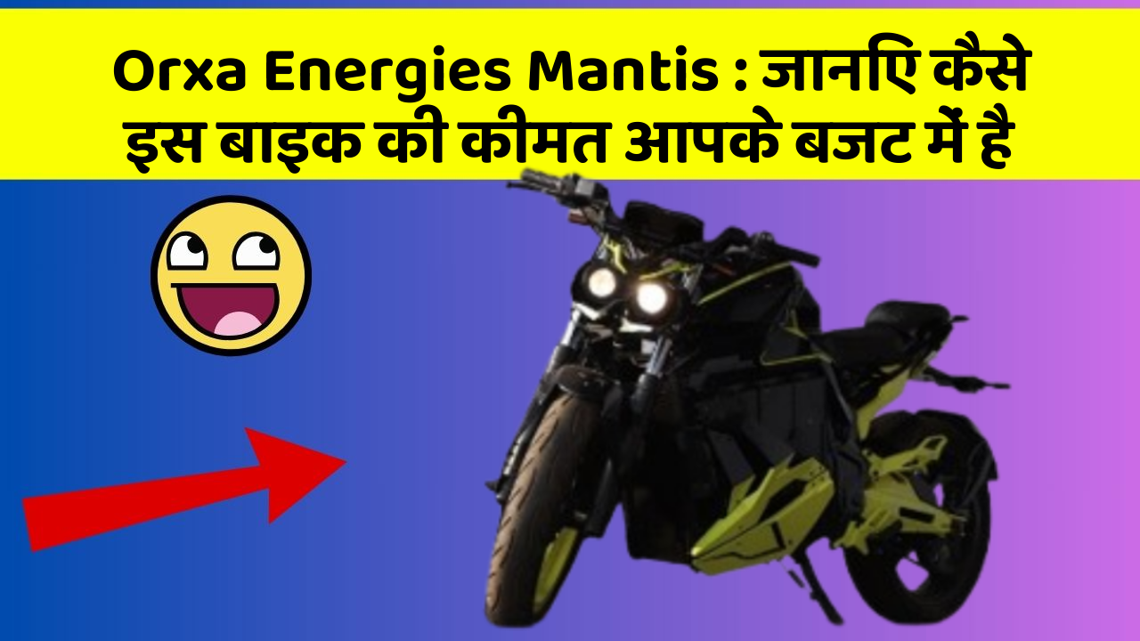 Orxa Energies Mantis : जानिए कैसे इस बाइक की कीमत आपके बजट में है
