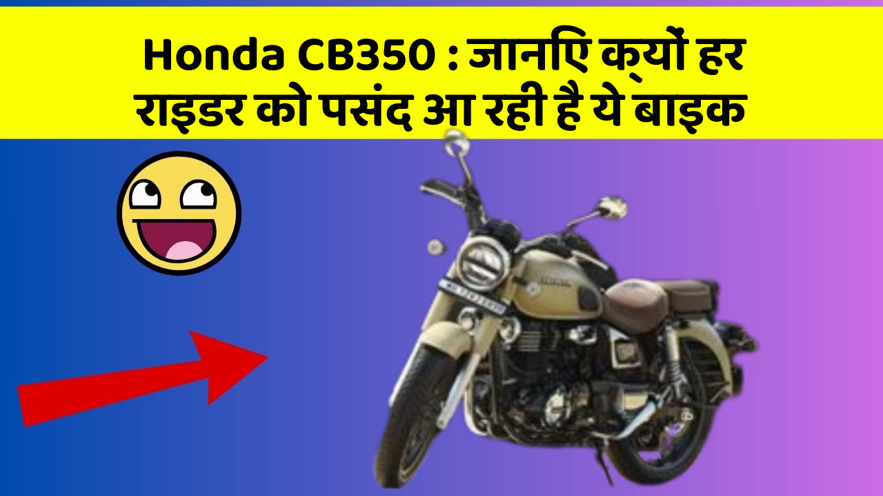 Honda CB350 : जानिए क्यों हर राइडर को पसंद आ रही है ये बाइक