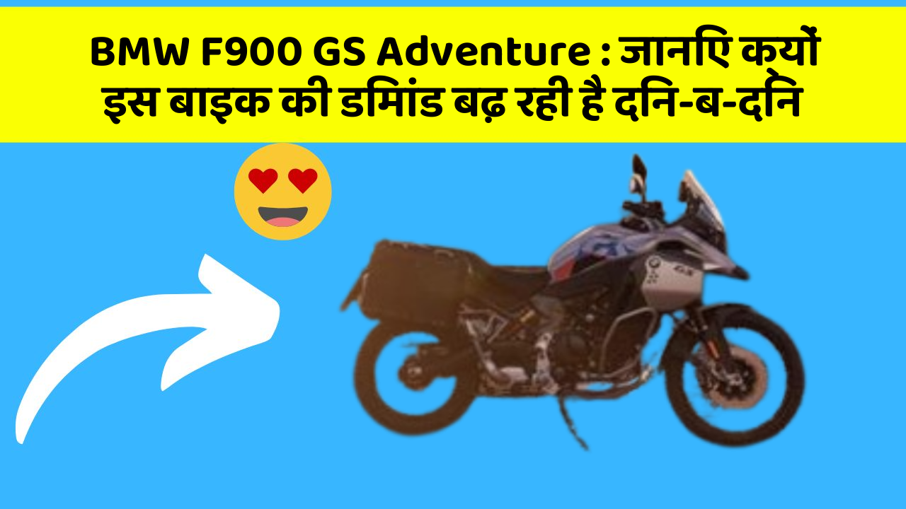BMW F900 GS Adventure : जानिए क्यों इस बाइक की डिमांड बढ़ रही है दिन-ब-दिन
