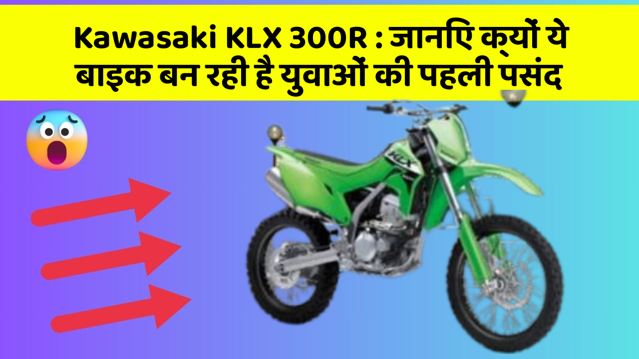 Kawasaki KLX 300R: जानिए क्यों ये बाइक बन रही है युवाओं की पहली पसंद