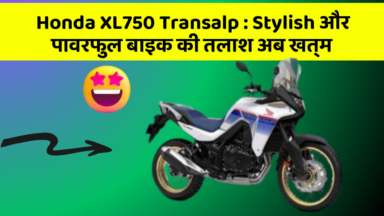 Honda XL750 Transalp : Stylish और पावरफुल बाइक की तलाश अब खत्म