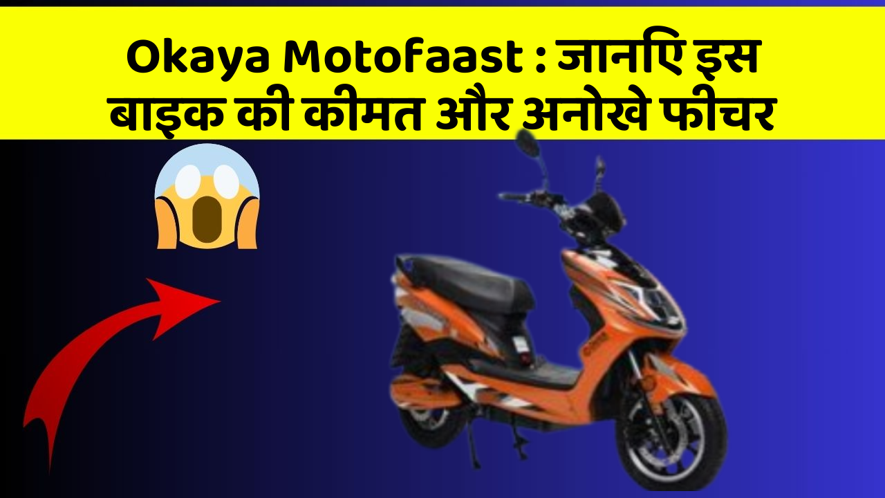 Okaya Motofaast : जानिए इस बाइक की कीमत और अनोखे फीचर