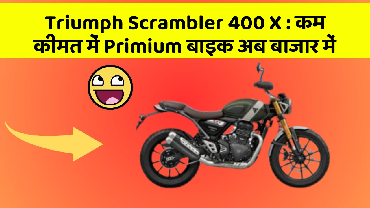 Triumph Scrambler 400 X: कम कीमत में Primium बाइक अब बाजार में