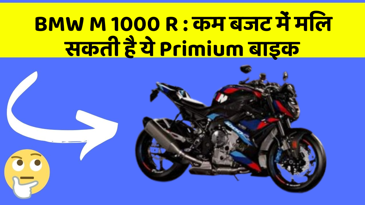 BMW M 1000 R: कम बजट में मिल सकती है ये Primium बाइक