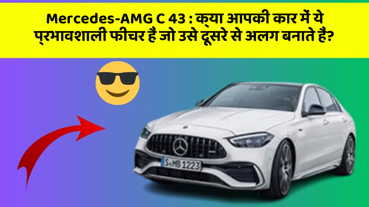 Mercedes-AMG C 43 : क्या आपकी कार में ये प्रभावशाली फीचर हैं जो उसे दूसरे से अलग बनाते हैं?