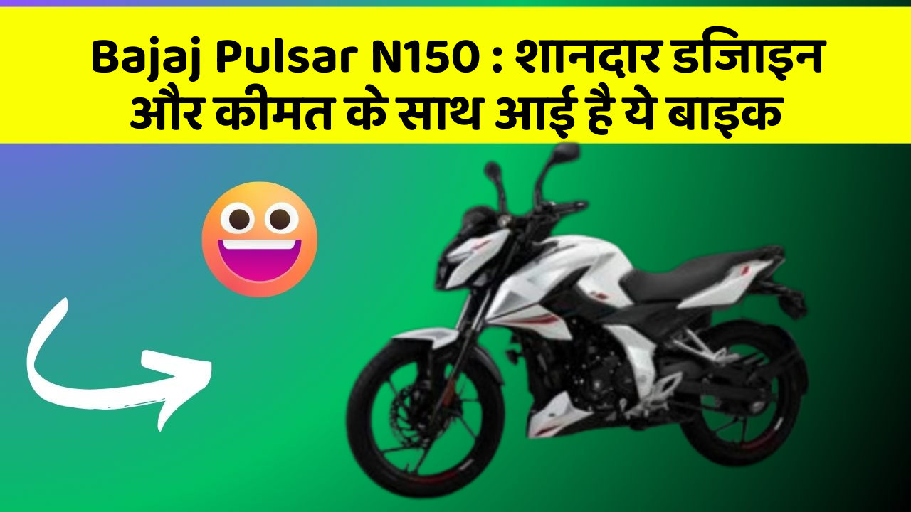 Bajaj Pulsar N150: शानदार डिजाइन और कीमत के साथ आई है ये बाइक