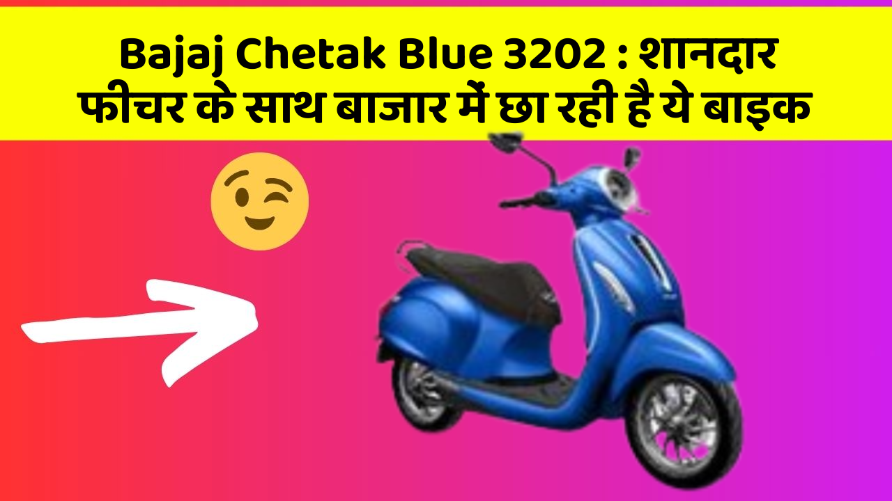 Bajaj Chetak Blue 3202: शानदार फीचर के साथ बाजार में छा रही है ये बाइक