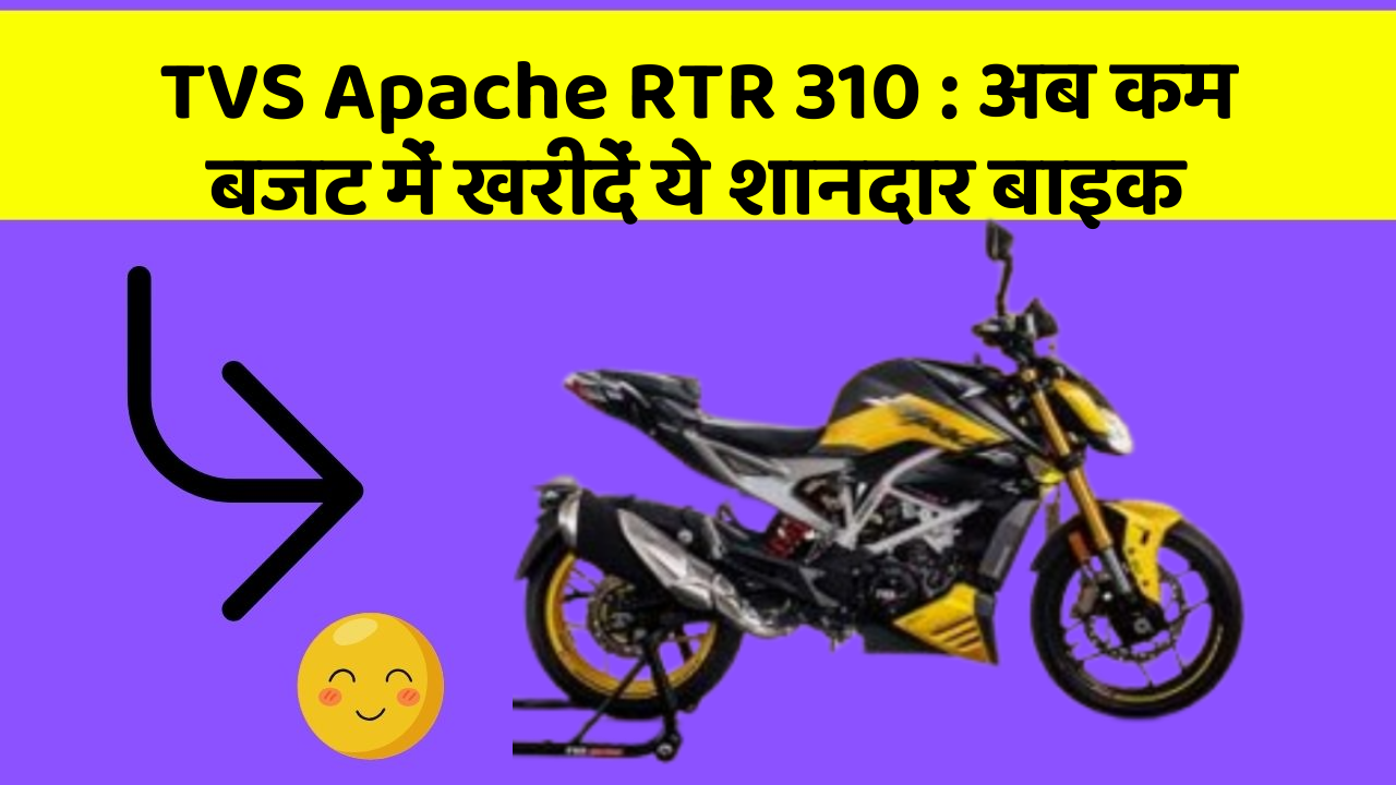 TVS Apache RTR 310 : अब कम बजट में खरीदें ये शानदार बाइक