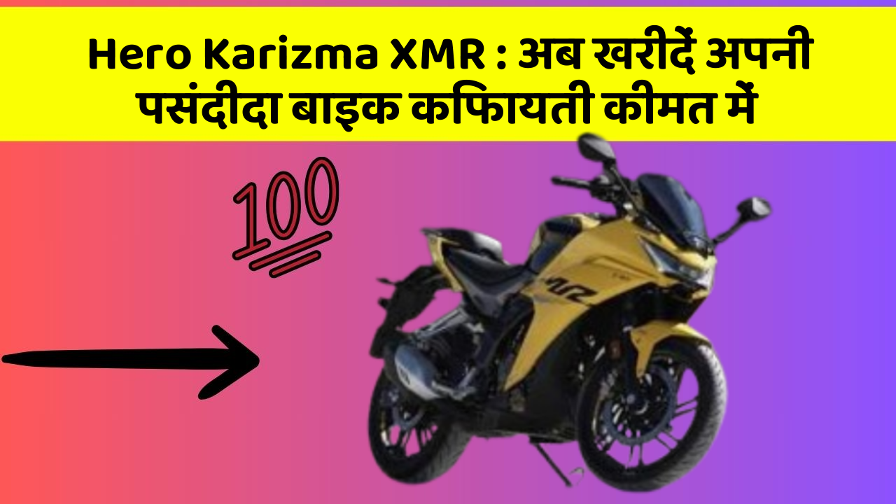 Hero Karizma XMR: अब खरीदें अपनी पसंदीदा बाइक किफायती कीमत में