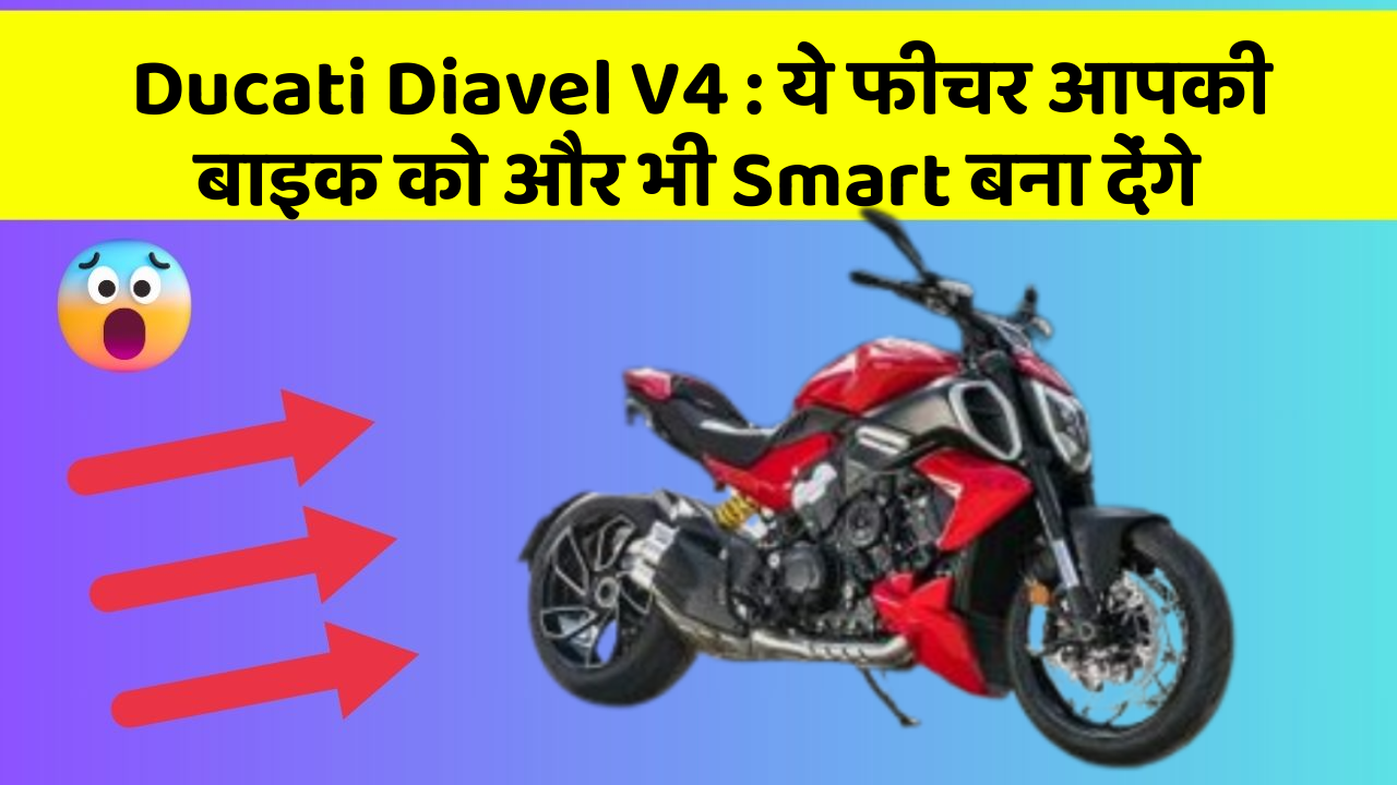 Ducati Diavel V4 : ये फीचर आपकी बाइक को और भी Smart बना देंगे
