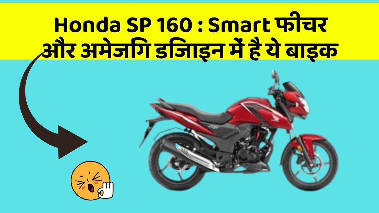 Honda SP 160: Smart फीचर और अमेजिंग डिजाइन में है ये बाइक