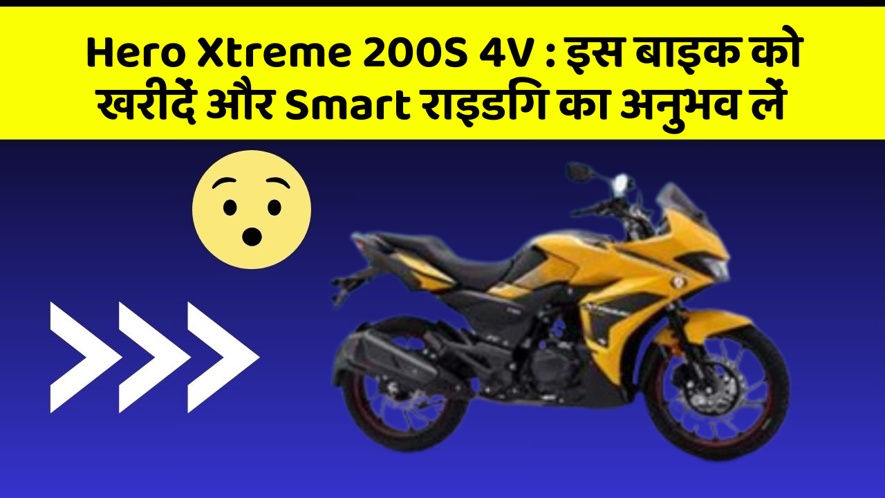 Hero Xtreme 200S 4V: इस बाइक को खरीदें और Smart राइडिंग का अनुभव लें