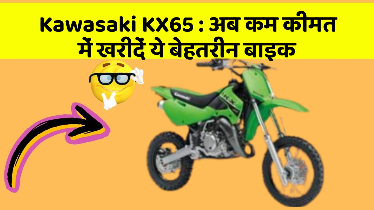Kawasaki KX65 : अब कम कीमत में खरीदें ये बेहतरीन बाइक