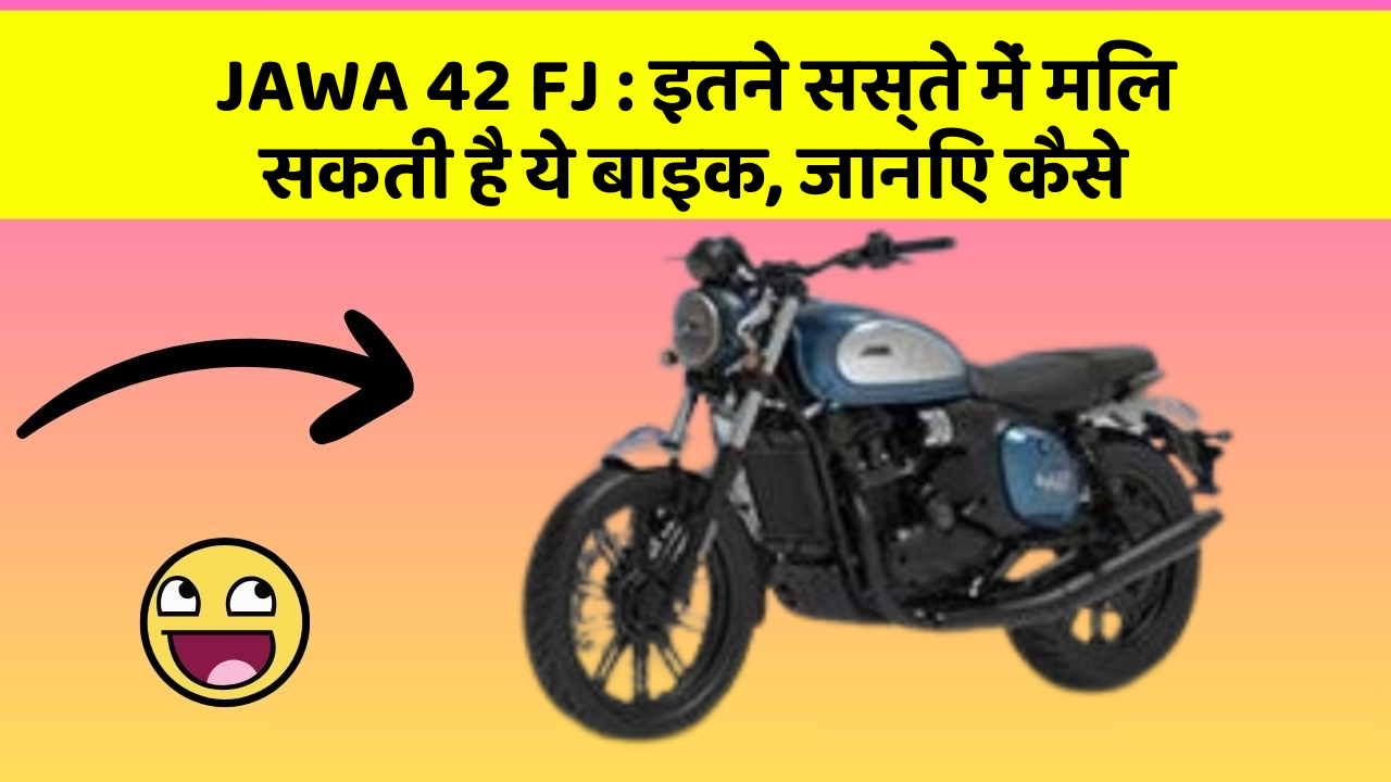 JAWA 42 FJ : इतने सस्ते में मिल सकती है ये बाइक, जानिए कैसे