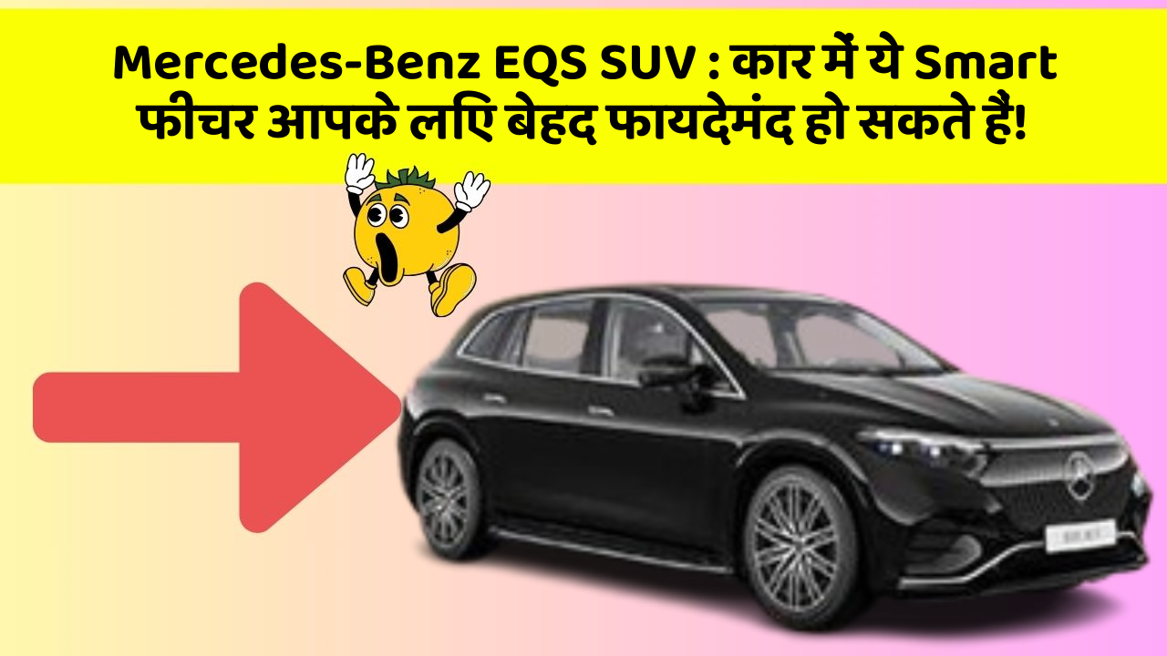 Mercedes-Benz EQS SUV: कार में ये Smart फीचर आपके लिए बेहद फायदेमंद हो सकते हैं!
