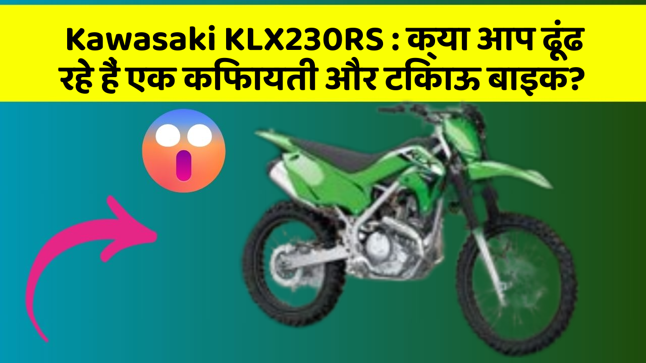 Kawasaki KLX230RS : क्या आप ढूंढ रहे हैं एक किफायती और टिकाऊ बाइक?