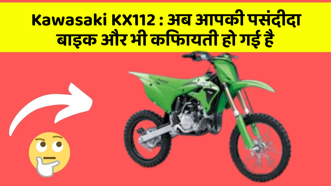 Kawasaki KX112 : अब आपकी पसंदीदा बाइक और भी किफायती हो गई है